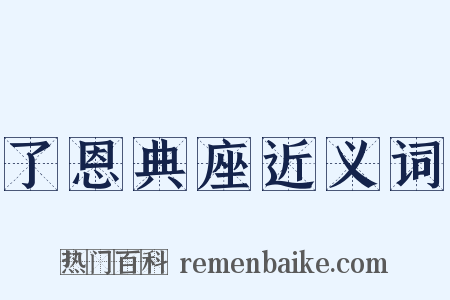了恩典座近义词是什么意思的图片